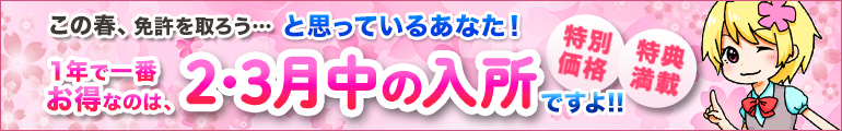 1年で一番お得なのは、2・3月中の入所ですよ!!