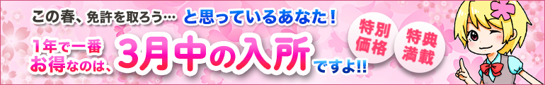 3月中の入所がお得!